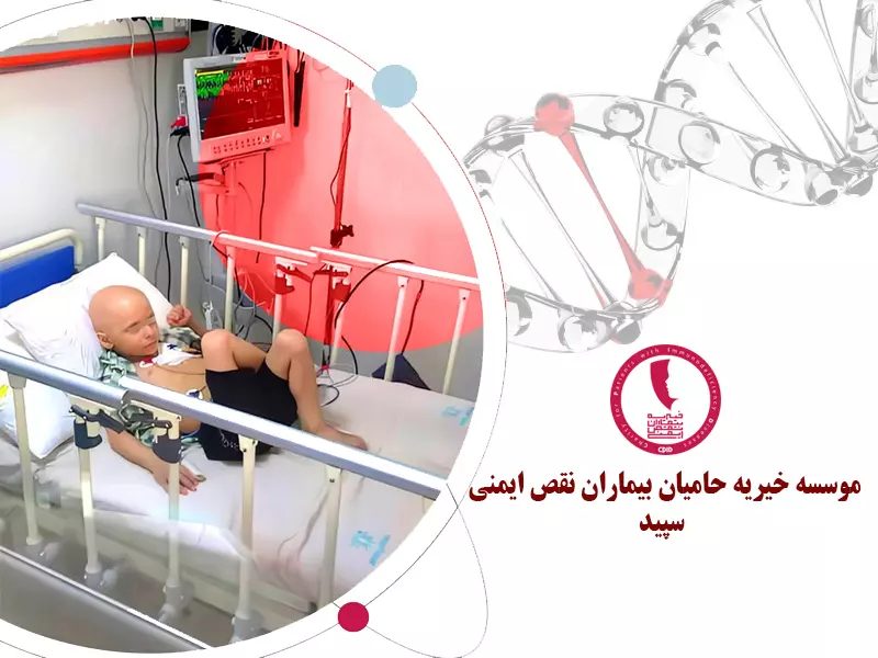 موسسه حمایت از نقص سیستم ایمنی در کودکان