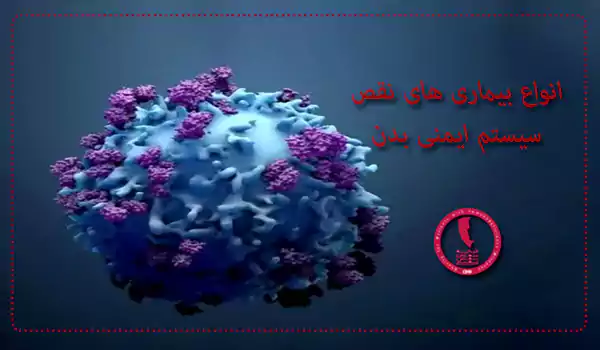 انواع بیماری های نقص سیستم ایمنی بدن