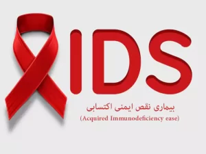 بیماری نقص ایمنی اکتسابی