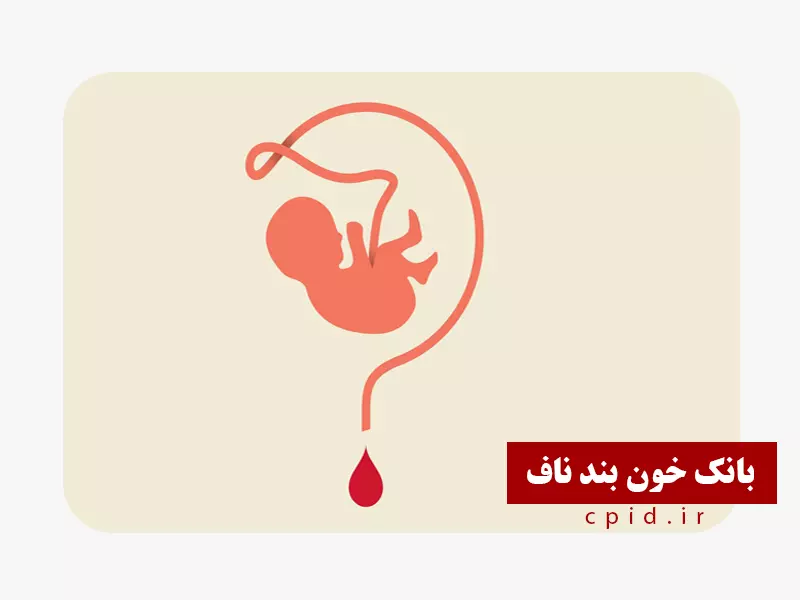 بانک خون بند ناف چیست؟