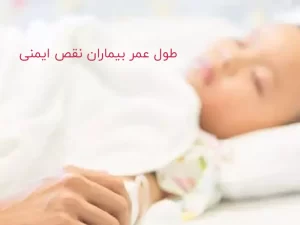 درباره طول عمر بیماران نقص ایمنی