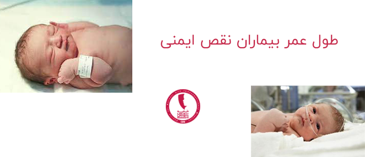 طول عمر بیماران نقص ایمنی