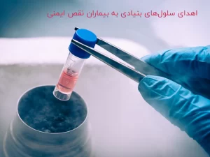 اهدای سلول‌های بنیادی به بیماران نقص ایمنی