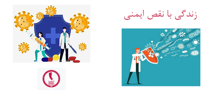 درباره زندگی با نقص ایمنی