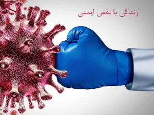 زندگی با نقص ایمنی