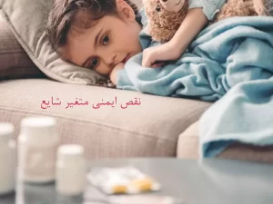 نقص ایمنی متغیر شایع