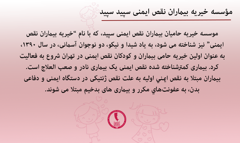 درمان سندرم ویسکوت آلدریچ با کمک خیریه سپید