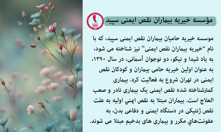 درمان با ایمونوگلوبولین برای بیماران نقص ایمنی با کمک خیرین