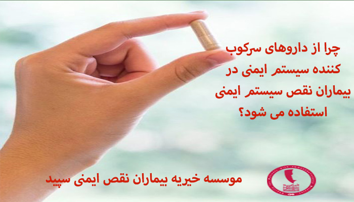 داروی سرکوب کننده سیستم ایمنی در بیماران نقص سیستم ایمنی