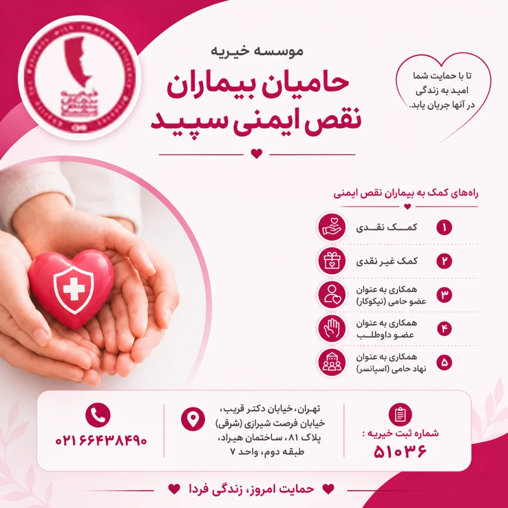بنر نقص ایمنی سپید