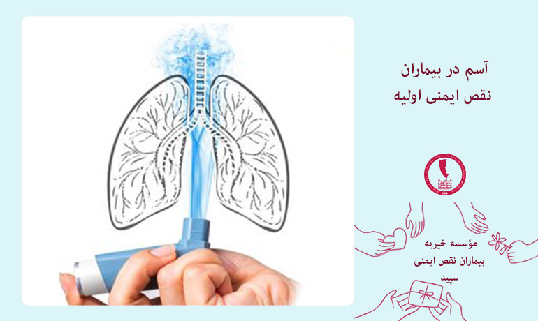 آسم-در-بیماران-نقص-ایمنی-اولیه
