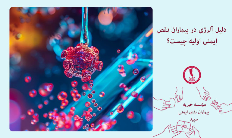 دلیل-آلرژی-در-بیماران-نقص-ایمنی-اولیه-چیست؟