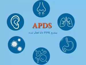سندرم دلتا فعال APDS