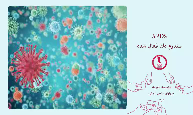 سندرم دلتا فعال شده