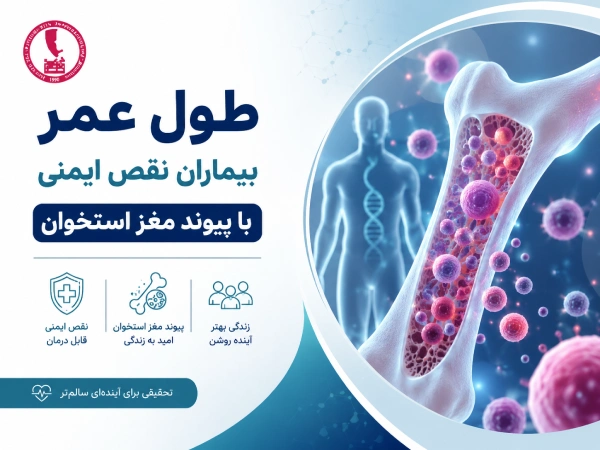 طول عمر بیماران نقص ایمنی با پیوند مغز استخوان