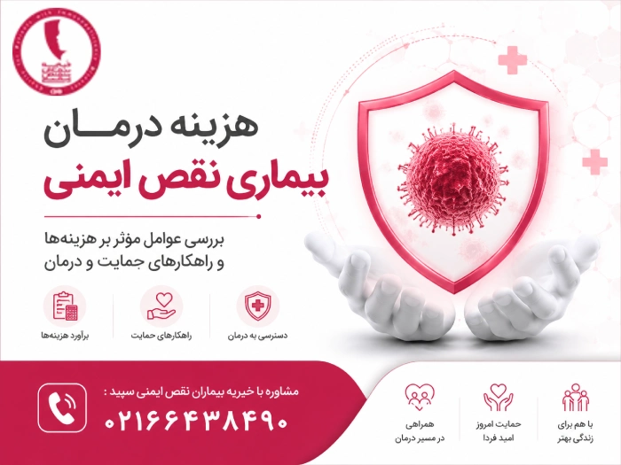هزینه درمان بیماری نقص ایمنی